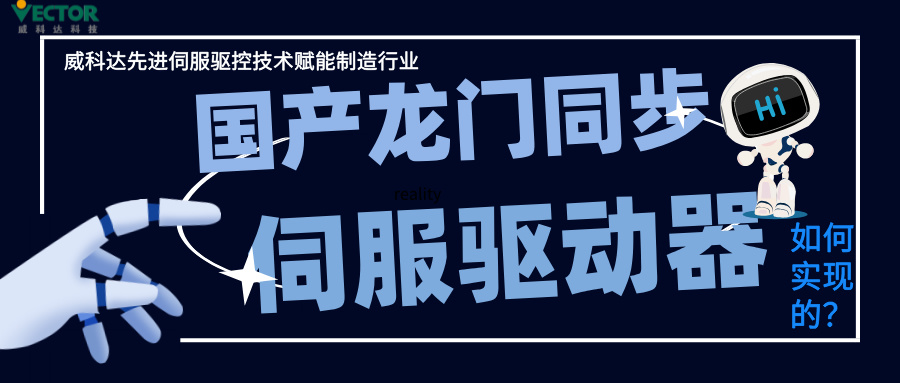 威科达龙门同步控制是如何实现的？